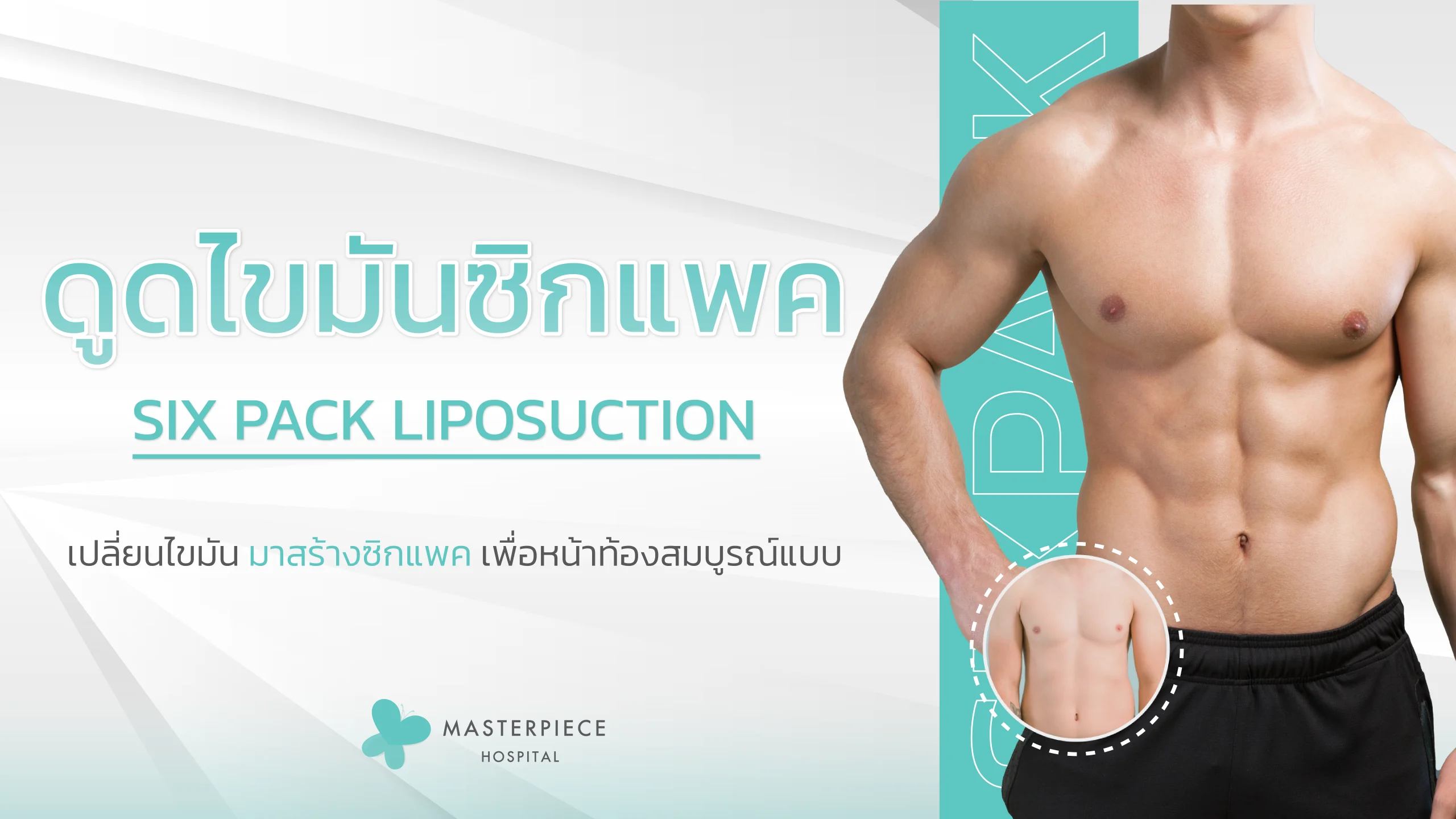 ดูดไขมันซิกแพค (Six Pack Liposuction)
