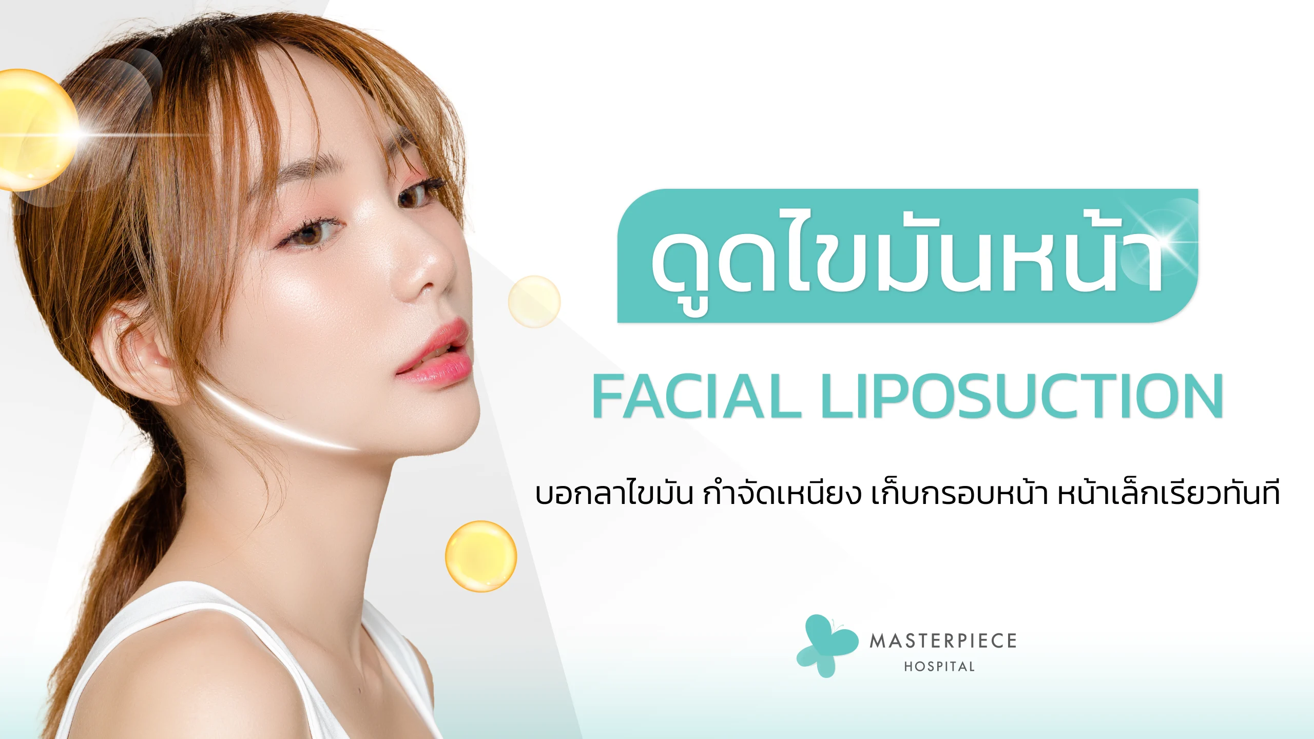 ดูดไขมันหน้า (Facial Vaser Liposuction)