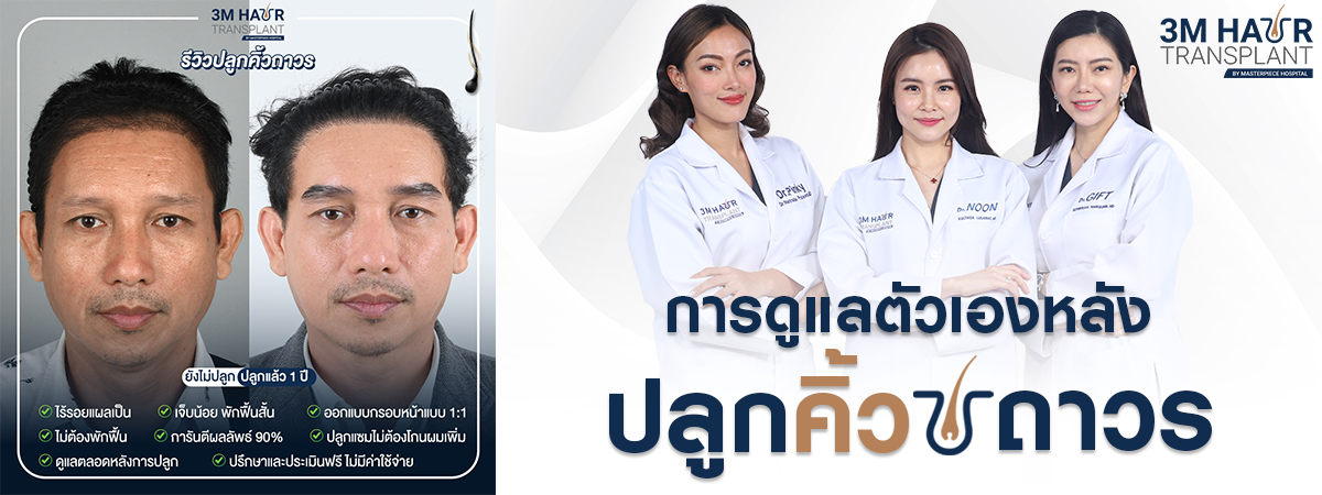 ดูแลหลังปลูกคิ้ว