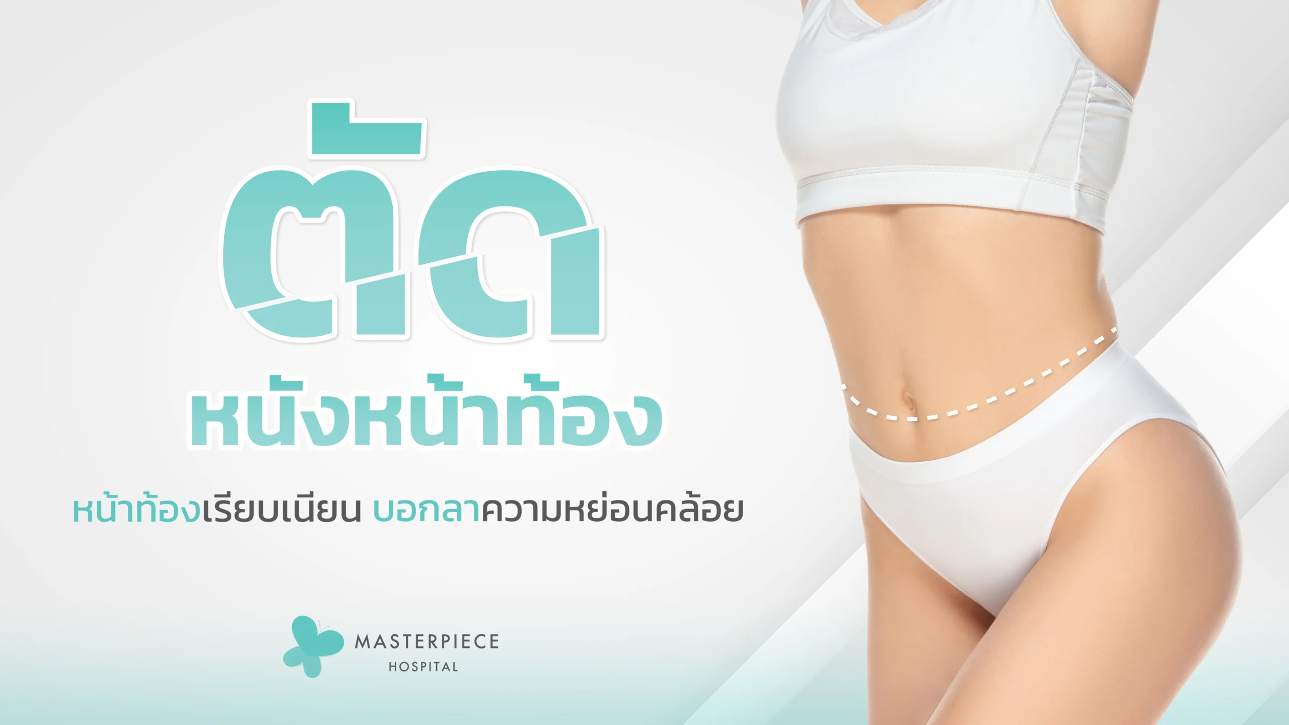 ตัดหนังหน้าท้อง (TUMMY TUCK)