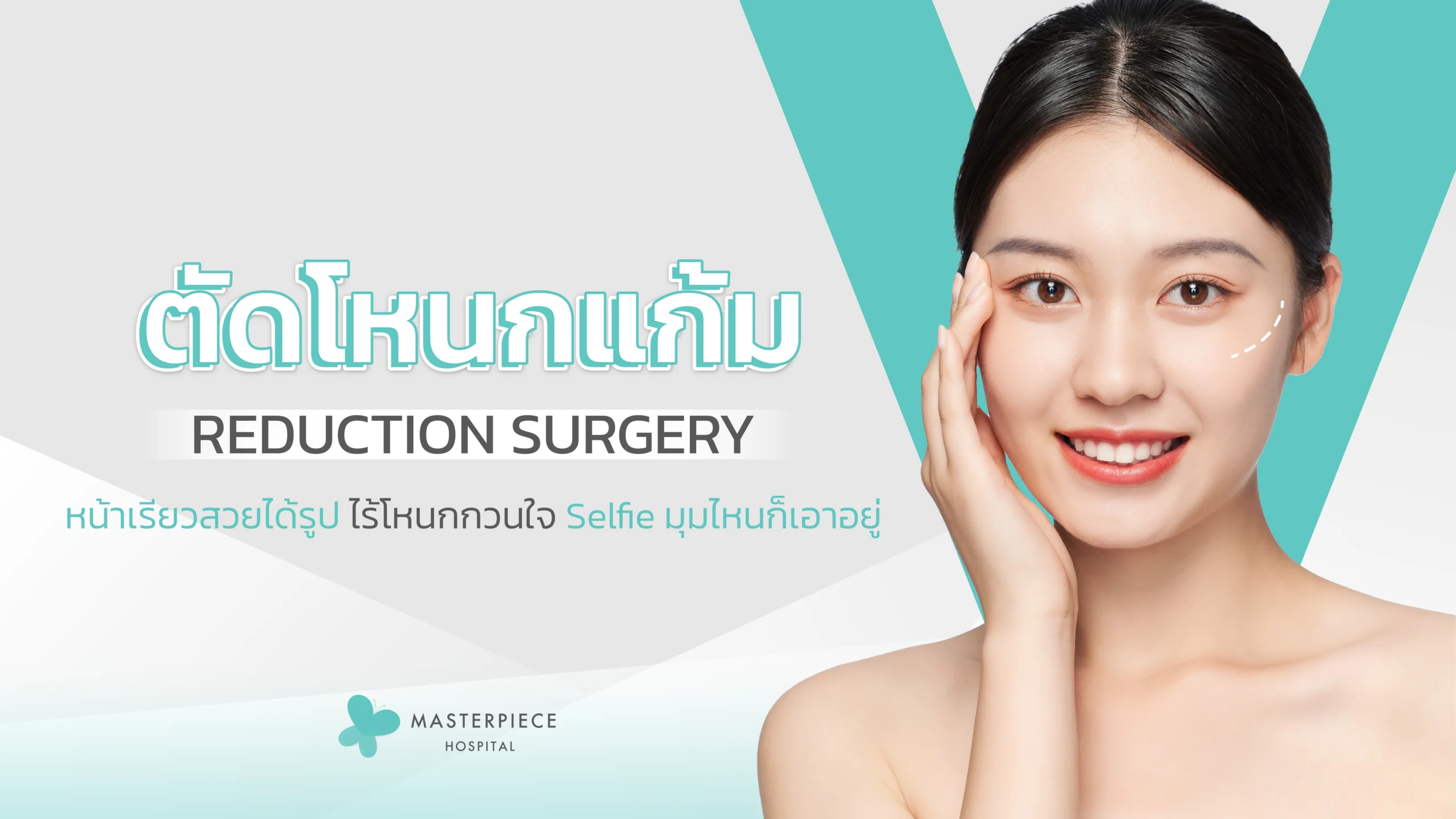ตัดโหนกแก้ม