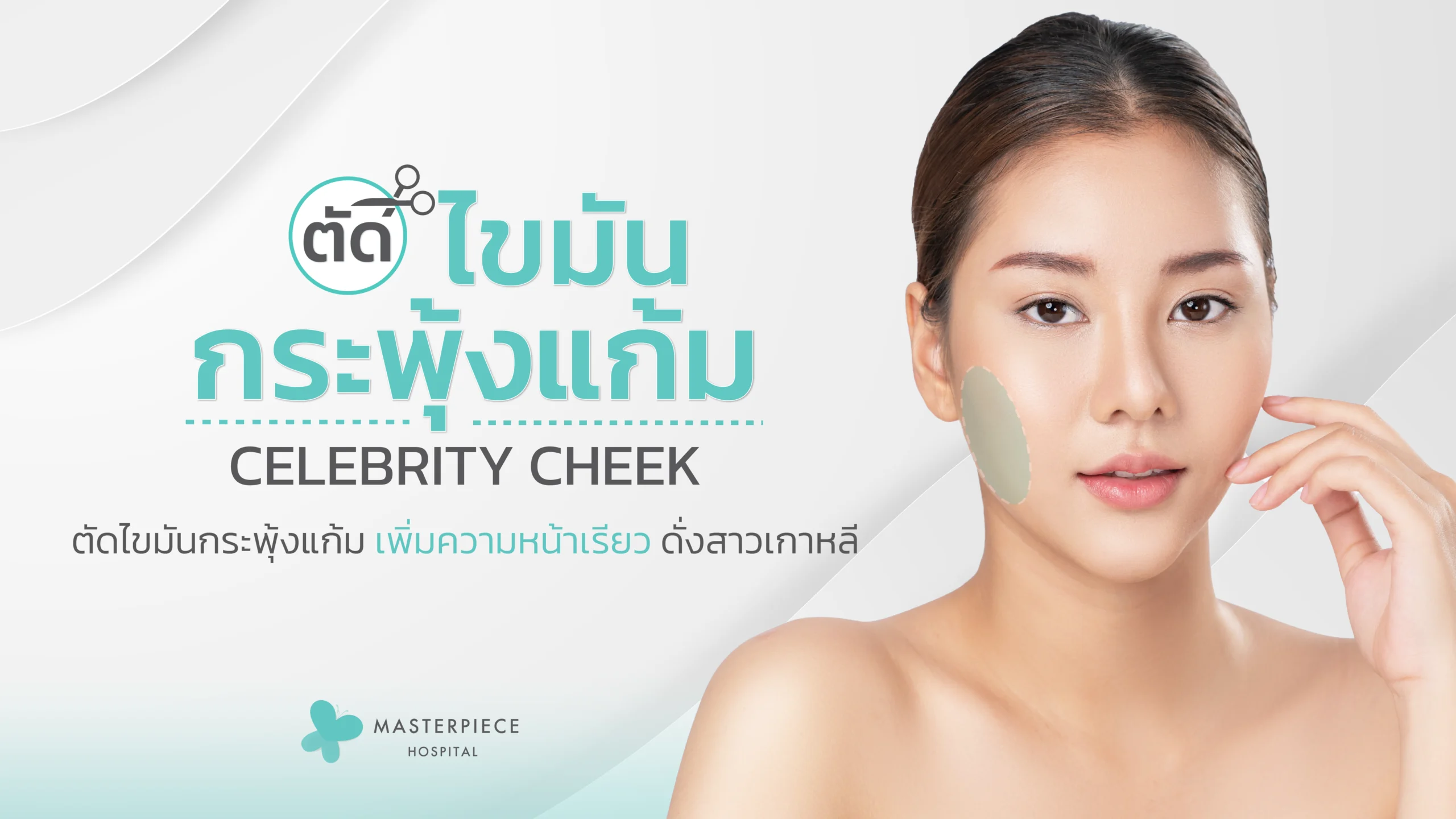 ตัดไขมันกระพุ้งแก้ม (Celebrity Cheek)