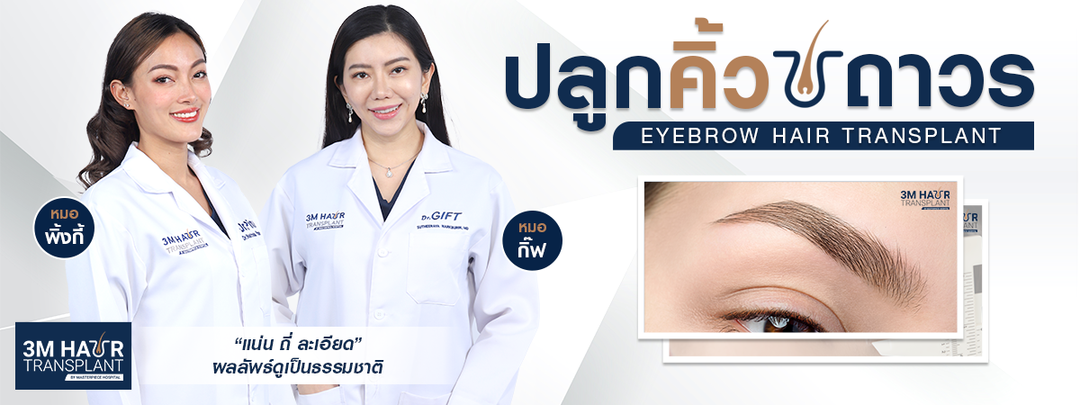 ปลูกคิ้วถาวร-คืออะไร