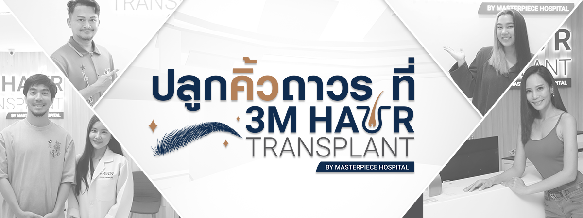 ปลูกคิ้วถาวรที่ 3M Hair Transplant ดีอย่างไร