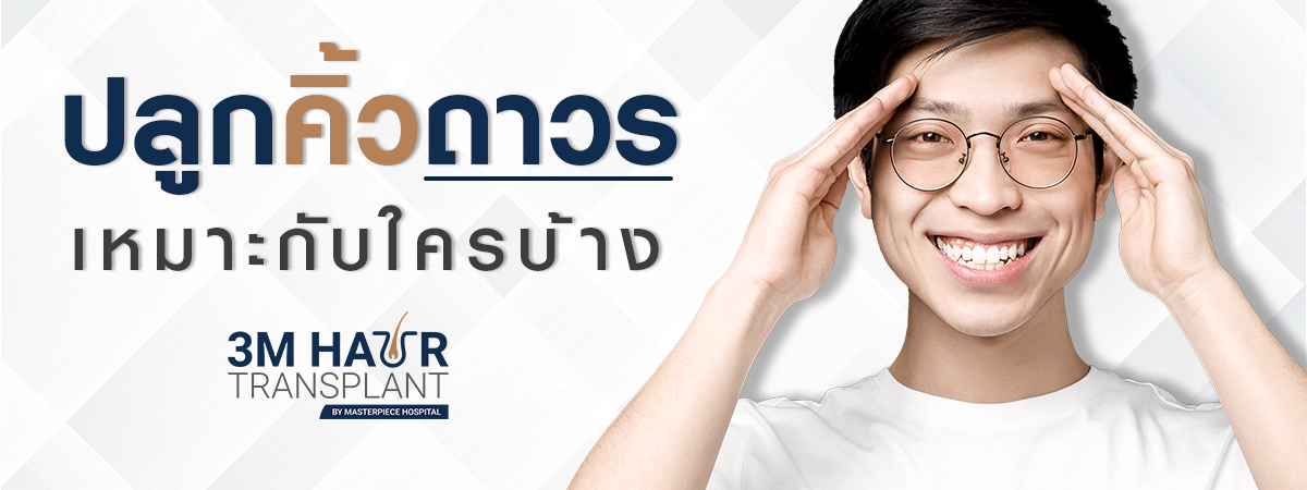 ปลูกคิ้วถาวรเหมาะกับใครบ้าง
