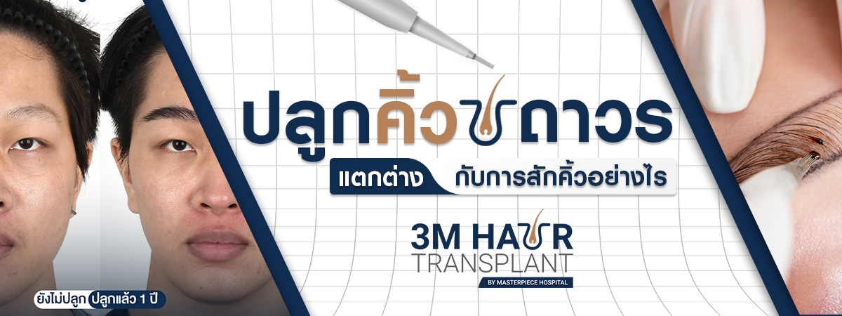 ปลูกคิ้วแตกต่างกับสักคิ้วอย่างไร