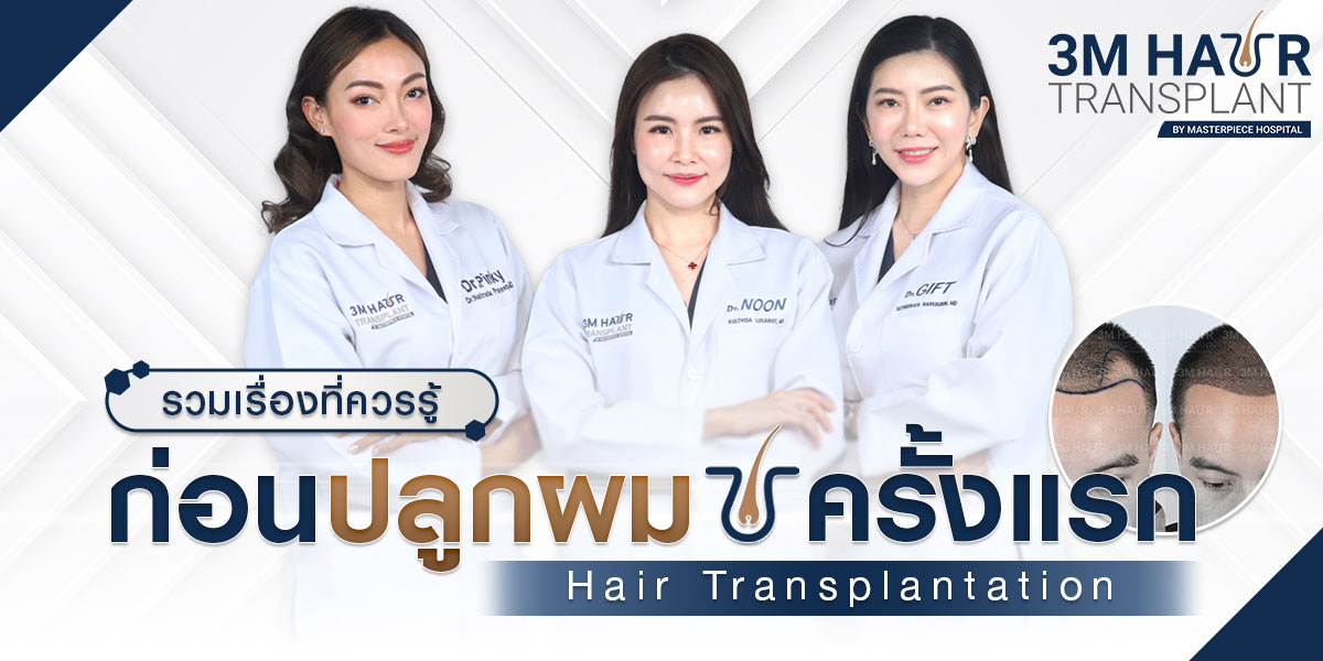 ปลูกผมดีไหม-รวมเรื่องที่ควรรู้ก่อนปลูกผมครั้งแรก