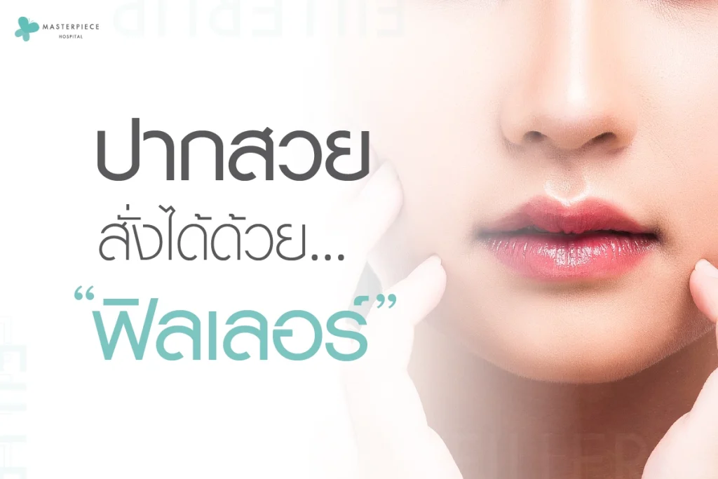 ปากสวยสั่งได้ด้วย …. “ฟิลเลอร์”
