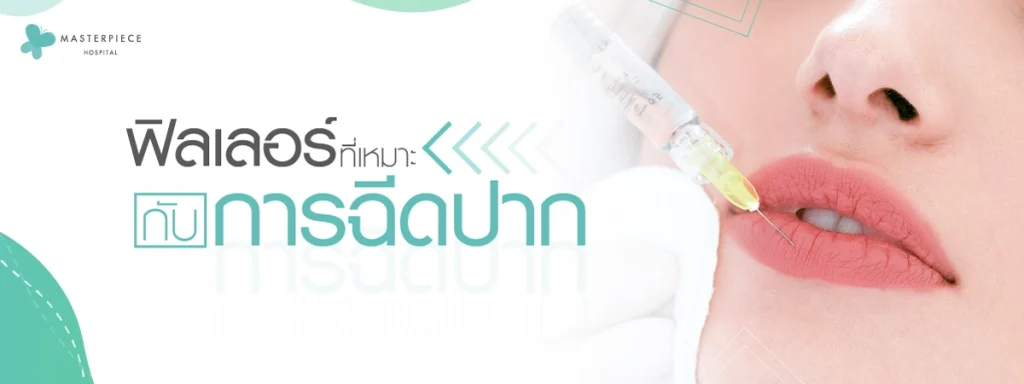 ฟิลเลอร์ที่เหมาะกับการฉีดปาก