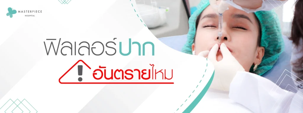 ฟิลเลอร์ปากอันตรายไหม