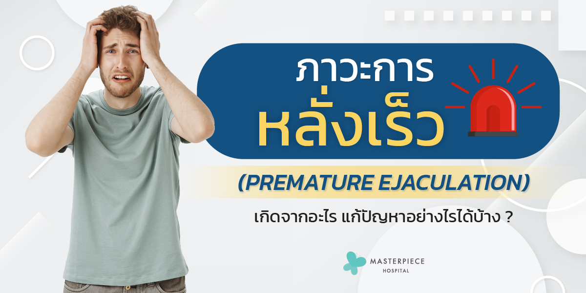 ภาวะการหลั่งเร็ว (Premature Ejaculation)