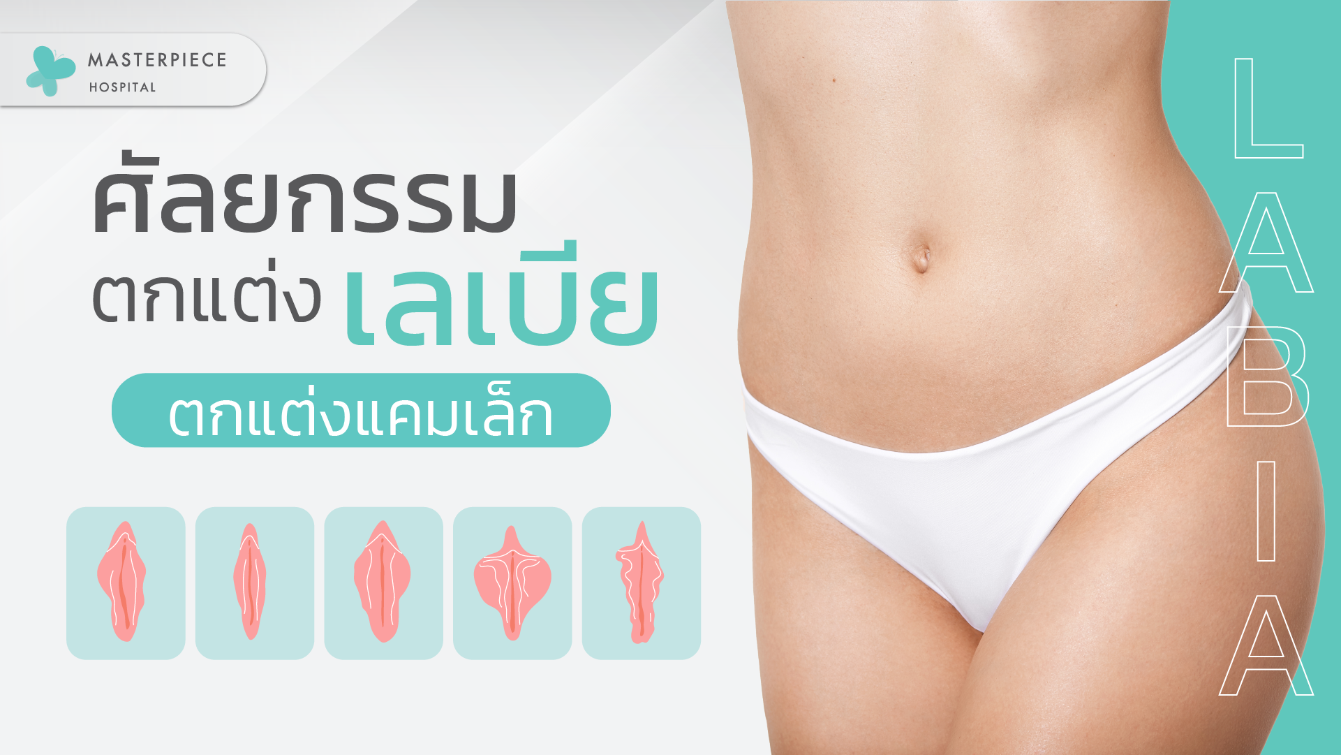 ศัลยกรรมตกแต่งเลเบีย ตกแต่งแคมเล็ก Labia