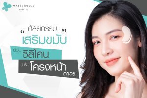 ศัลยกรรมเสริมขมับด้วยซิลิโคนปรับโครงหน้าถาวร