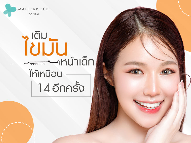 เติมไขมันหน้าเด็กให้เหมือน 14 อีกครั้ง