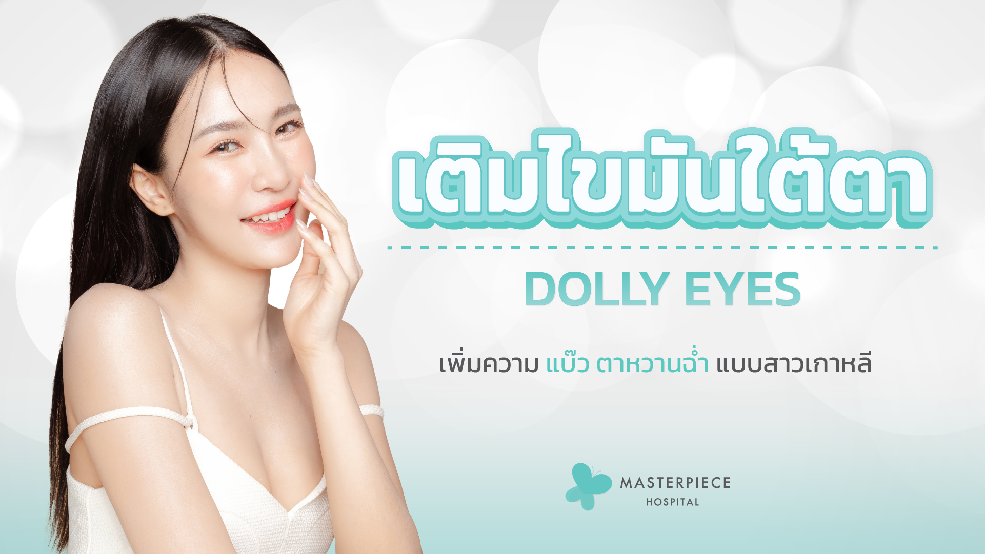 เติมไขมันใต้ตา Dolly eyes