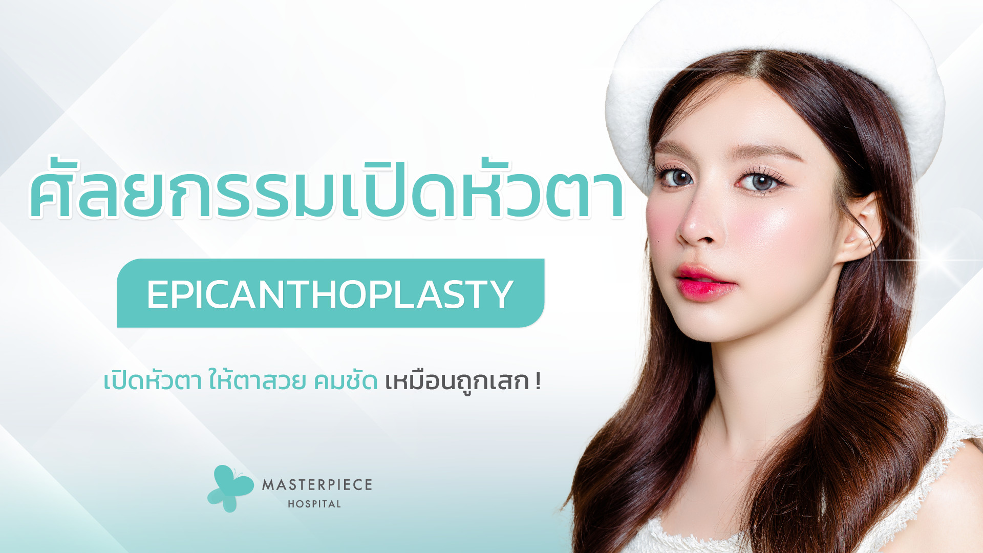 ศัลยกรรมเปิดหัวตา (Epicanthoplasty)