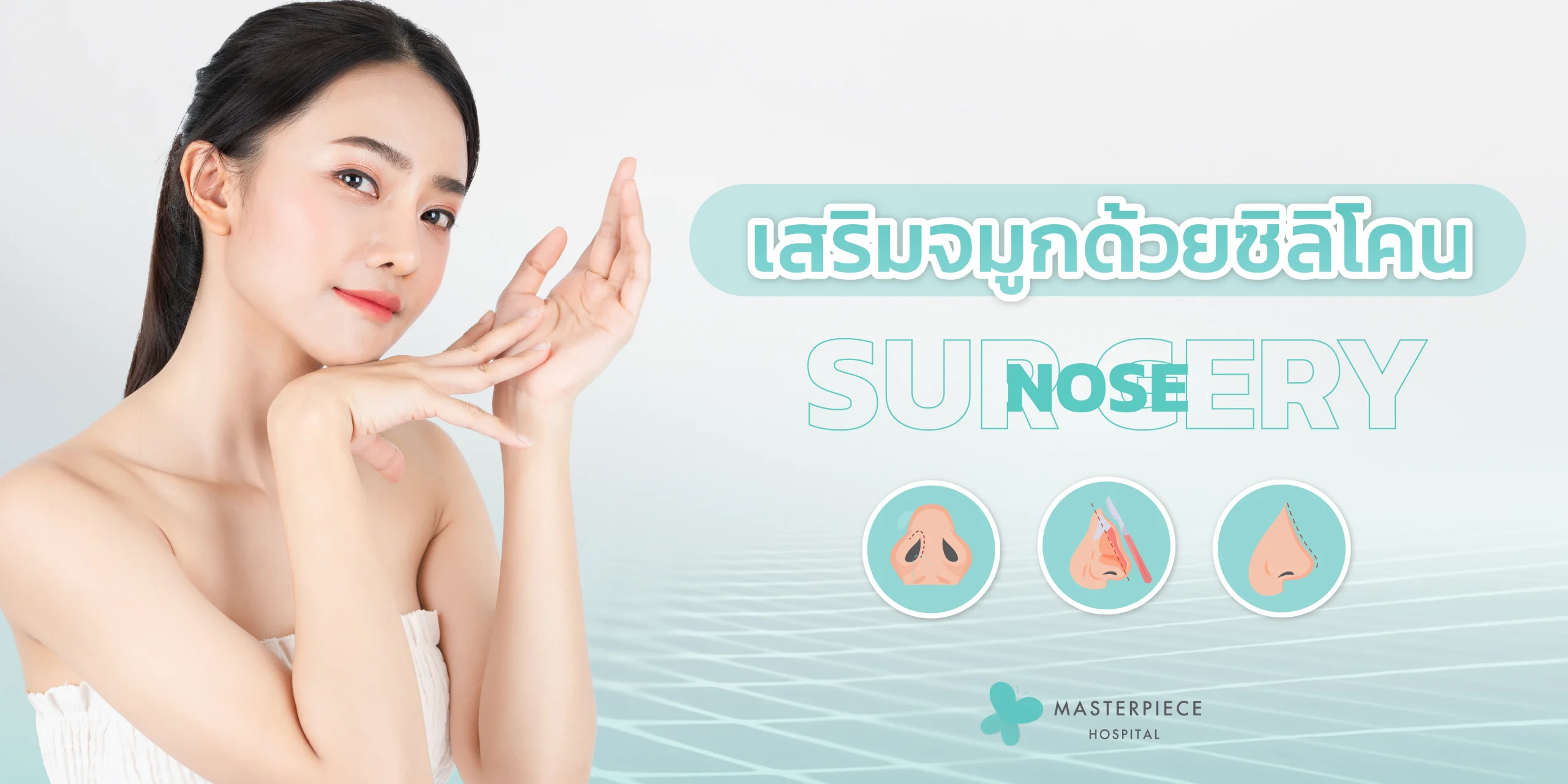 เสริมจมูกด้วยซิลิโคน (Nose Surgery)