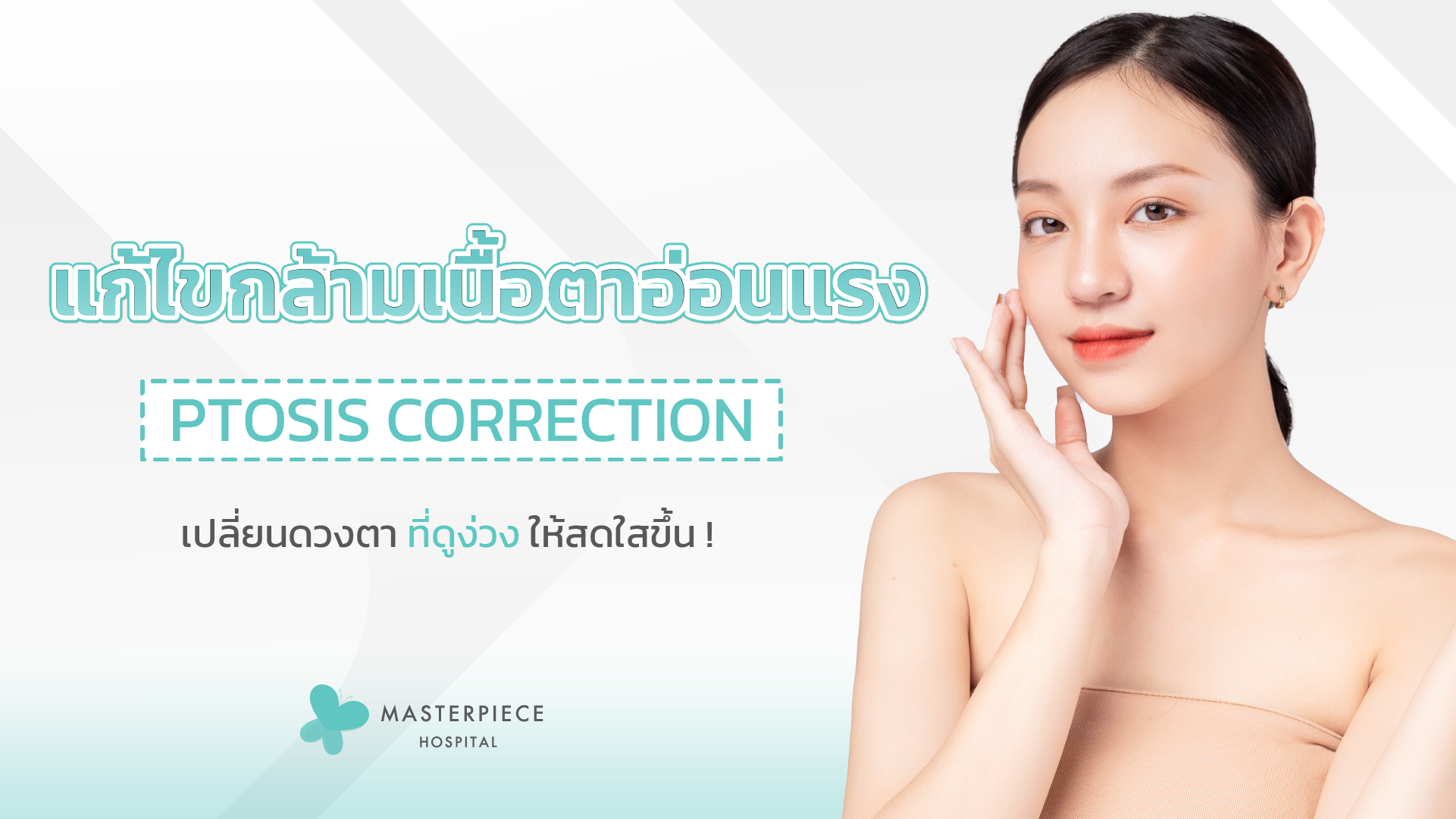 แก้ไขกล้ามเนื้อตาอ่อนแรง (Ptosis correction)