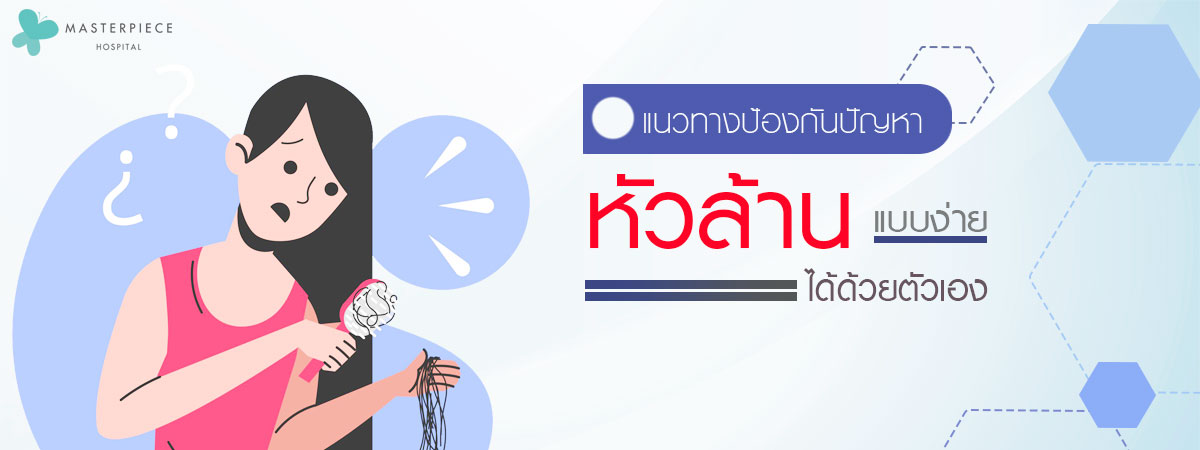 แนวทางป้องกันปัญหาก่อนหัวล้านแบบง่ายได้ด้วยตัวเอง