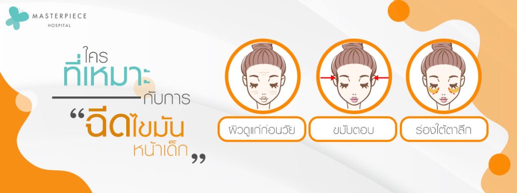 ใครที่เหมาะกับการฉีดไขมันหน้าเด็ก