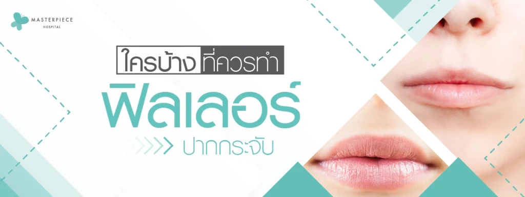ใครบ้างที่ควรทำฟิลเลอร์ปากกระจับ