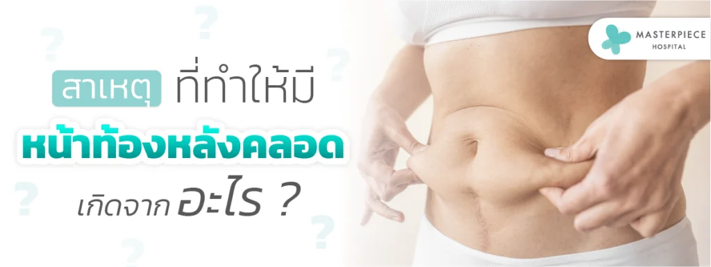 สาเหตุที่ทำให้มีหน้าท้องหลังคลอดเกิดจากอะไร?