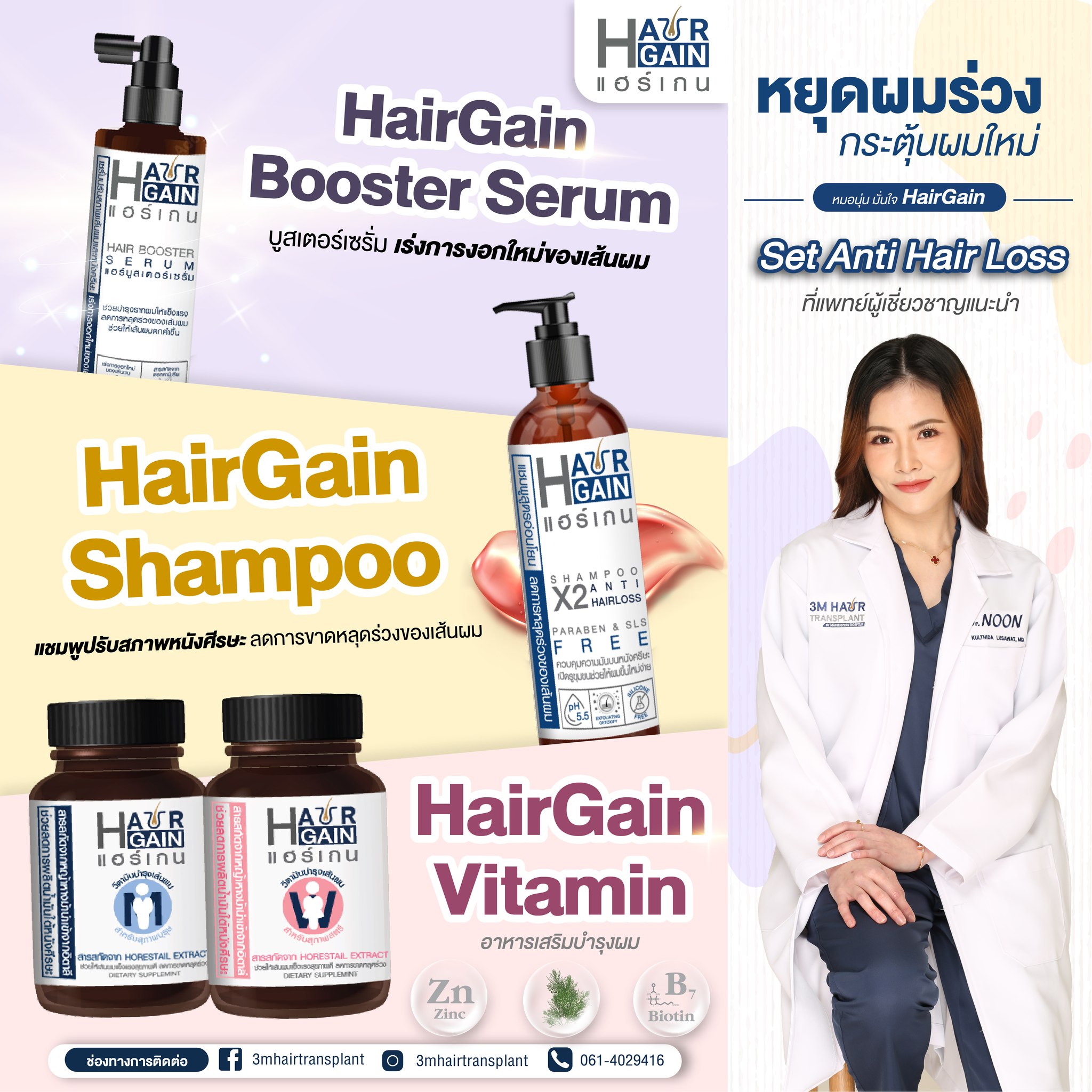 ผลิตภัณฑ์ Hair Gain