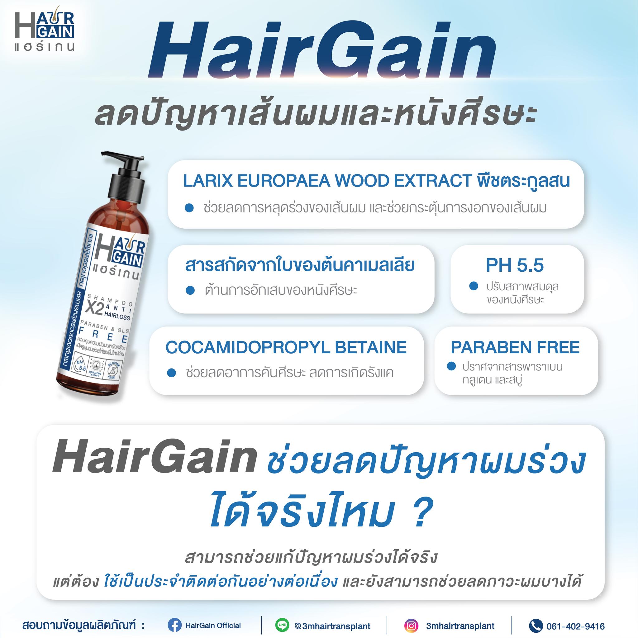 Hair Gain ลดปัญหาเส้นผมและหนังศีรษะ