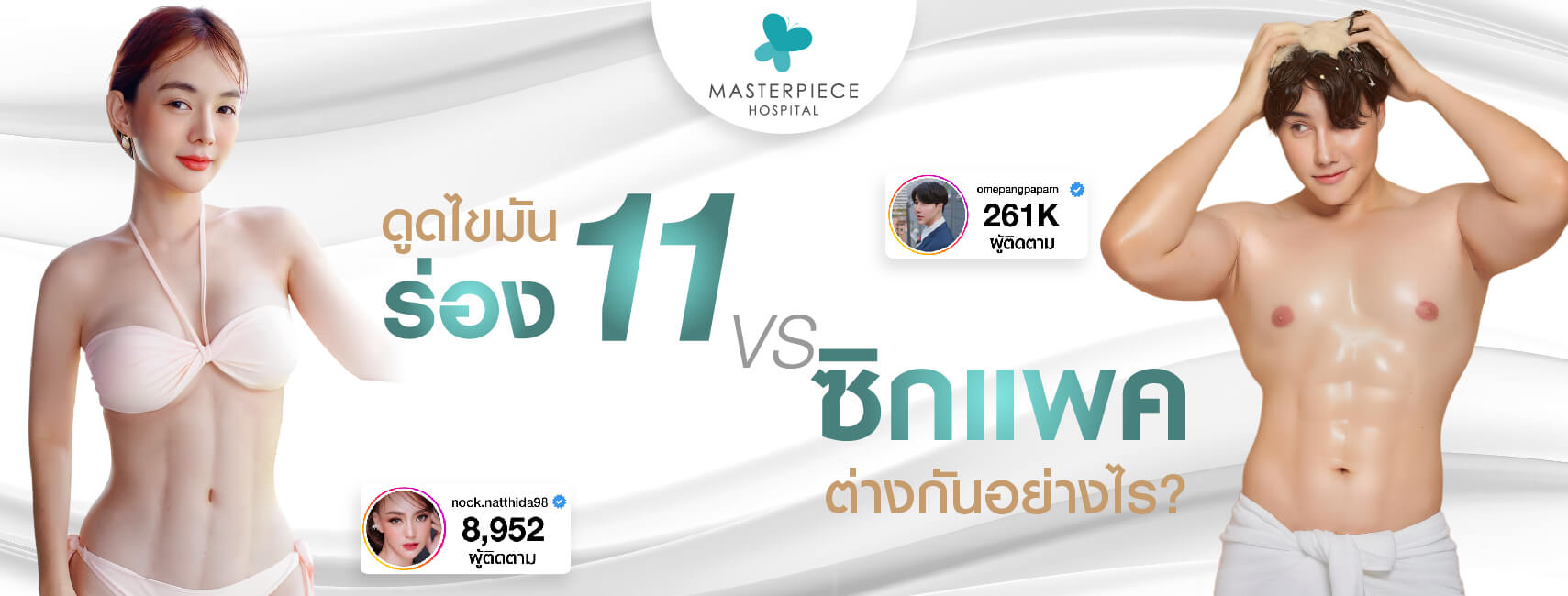 ระหว่างดูดไขมันร่อง 11 vs ซิกแพคต่างกันอย่างไร