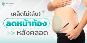 เคล็ดไม่ลับลดหน้าท้องหลังคลอด