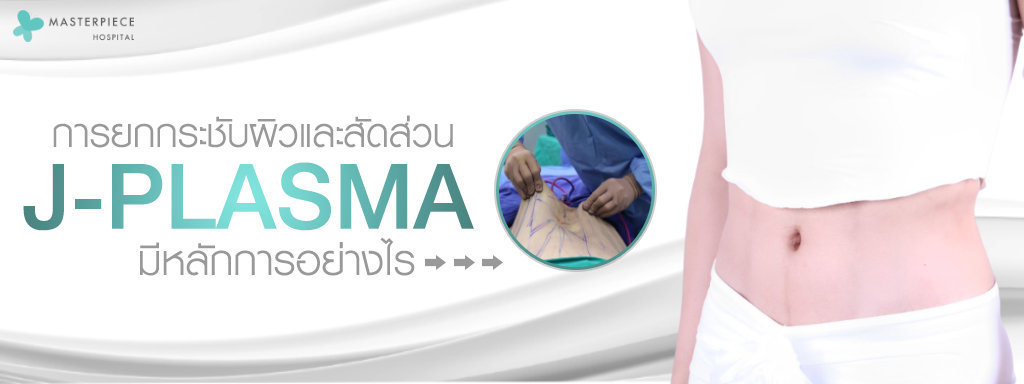 หลักการทำงานของ J PLASMA เป็นอย่างไร