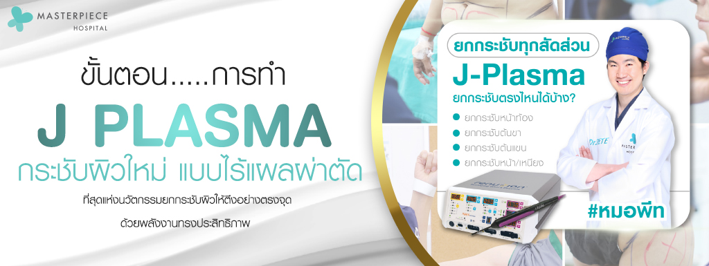 ขั้นตอนการทำ เจพลาสมา แพทย์จะใช้ท่อสอดเข้าใต้ผิวหนัง หลังจากนั้นปล่อยพลังงาน สุดท้ายหมอจะเย็บแผล