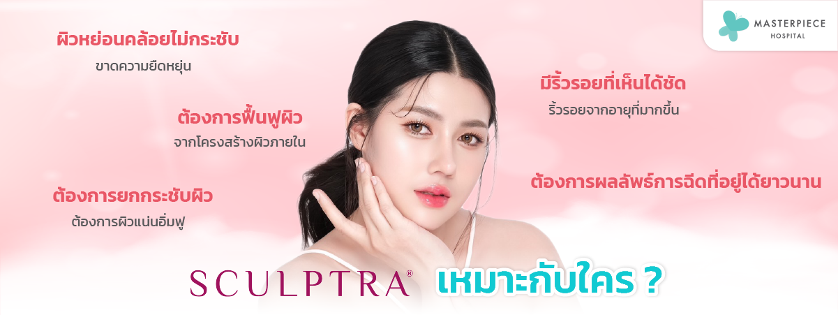 Sculptra เหมาะกับใคร