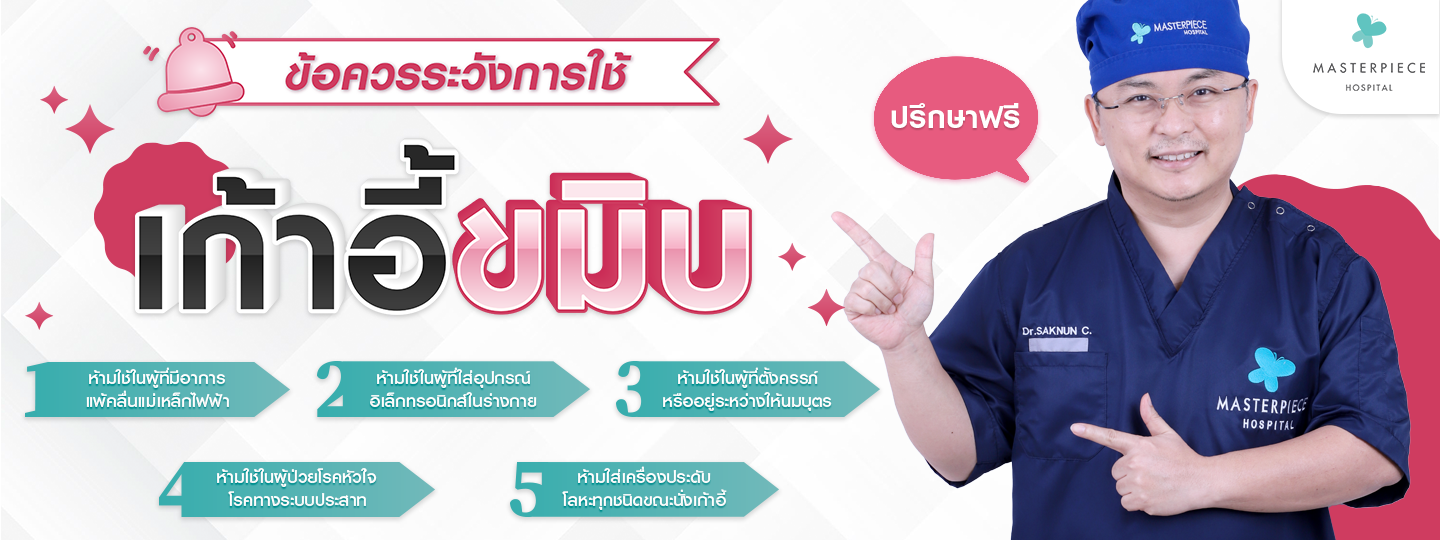 ข้อควรระวังในการใช้เก้าอี้ขมิบ