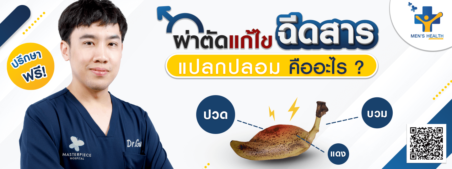 การผ่าตัดแก้ไขการฉีดสารแปลกปลอมคืออะไร 