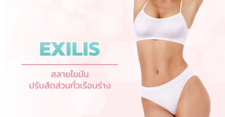 สลายไขมัน EXILIS