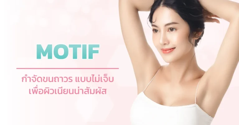 เลเซอร์กำจัดขน MOTIF