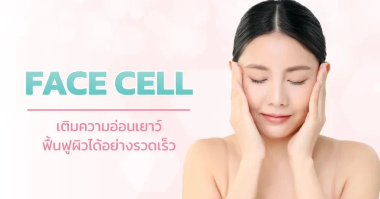 โปรแกรมบำรุงผิวหน้าแบบล้ำลึก (FACE CELL)