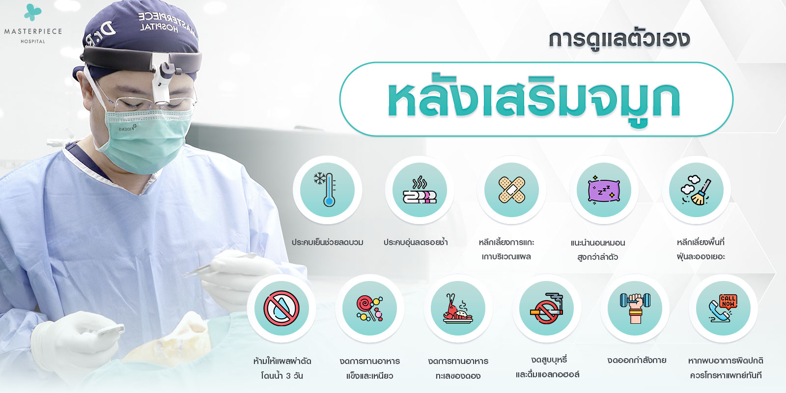 การดูแลตัวเองหลังเสริมจมูก