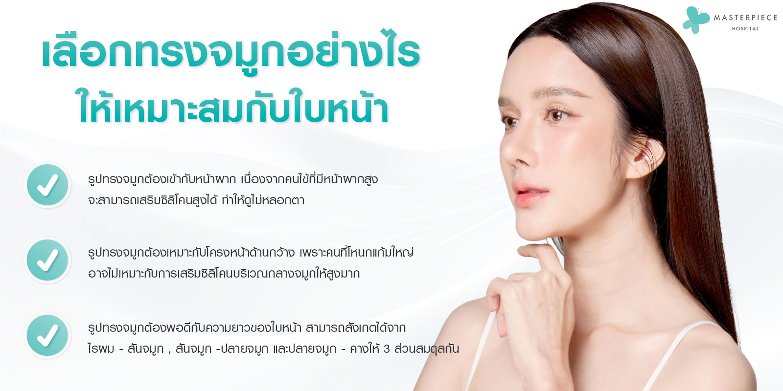 การเลือกทรงจมูก