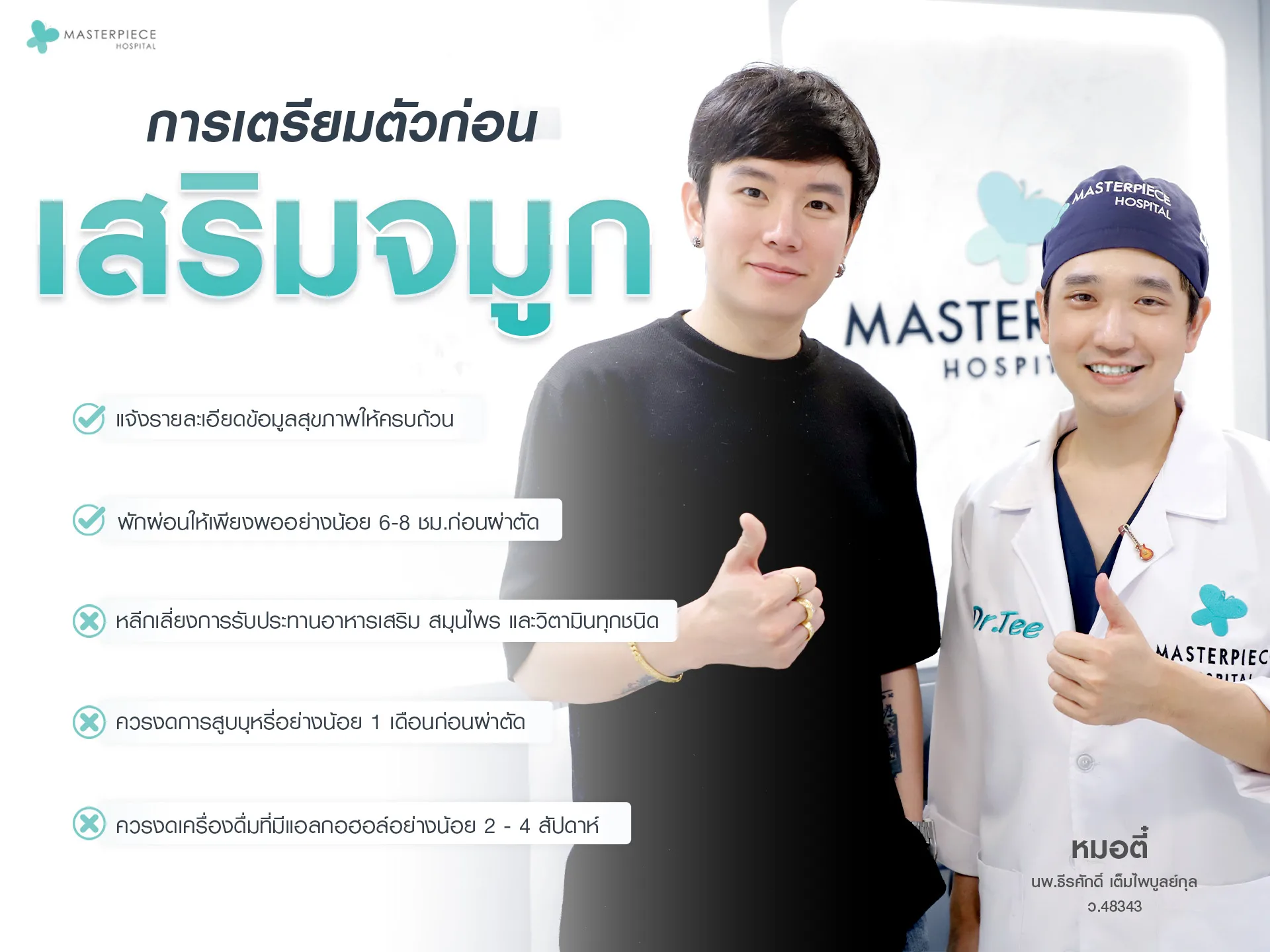การเตรียมตัวก่อนเสริมจมูก
