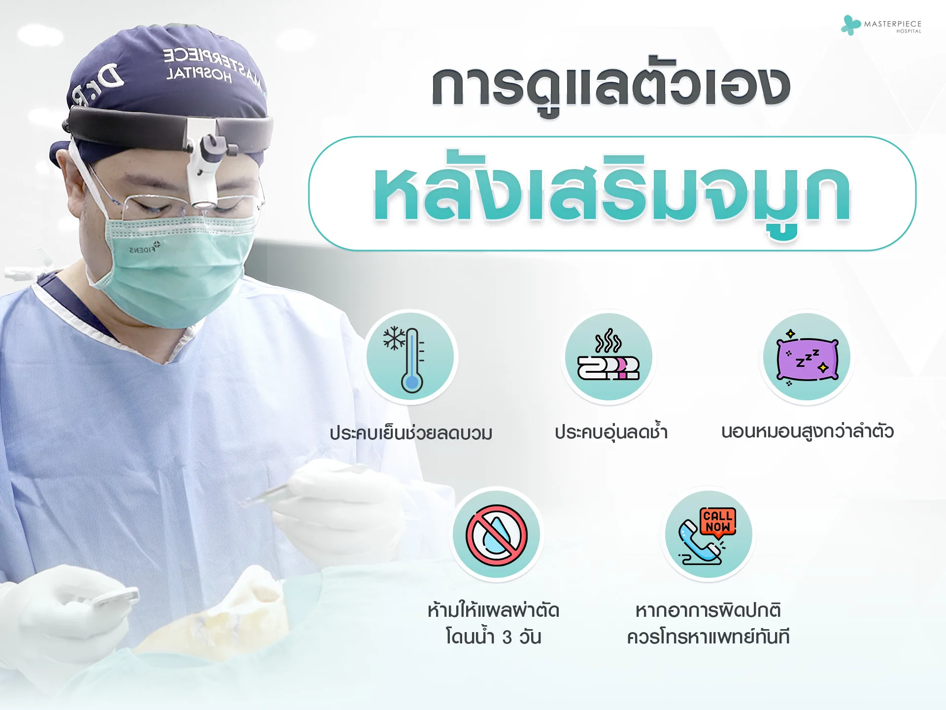 การดูแลตัวเองหลังเสริมจมูก