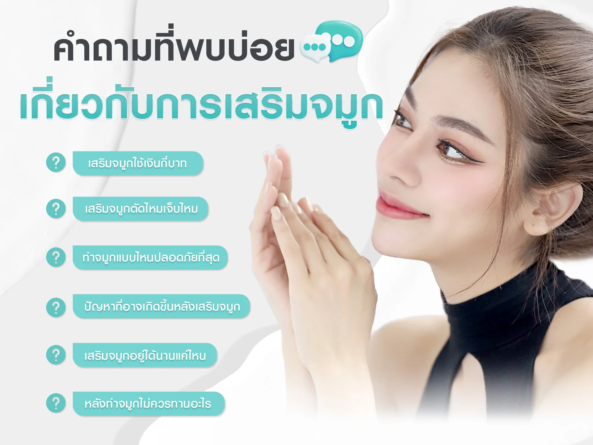 คำถามที่พบบ่อยเกี่ยวกับการเสริมจมูก