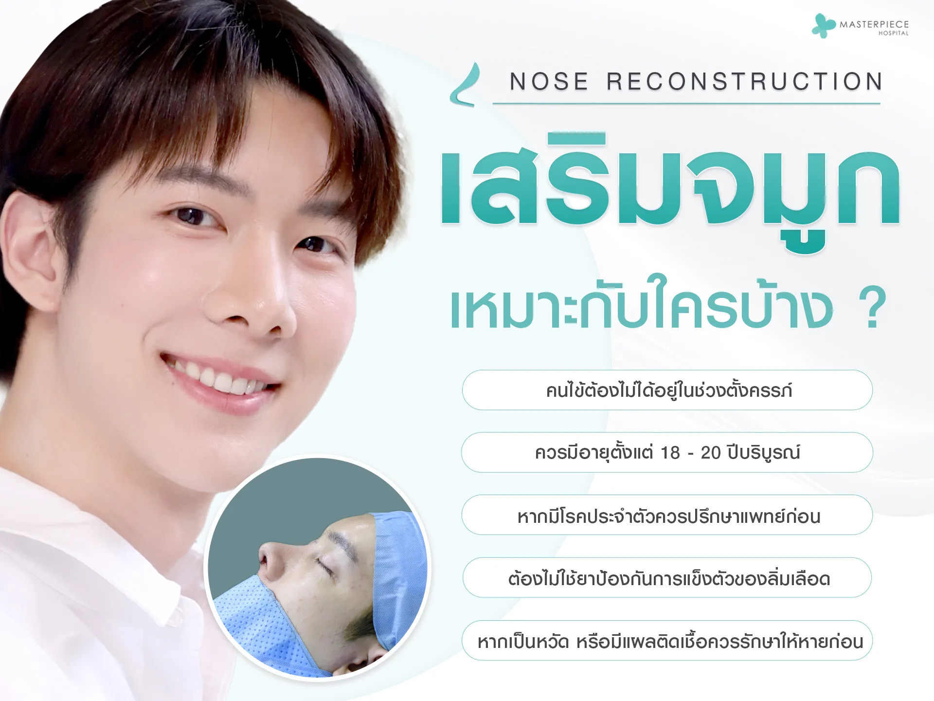 ใครบ้างที่เหมาะกับการเสริมจมูก