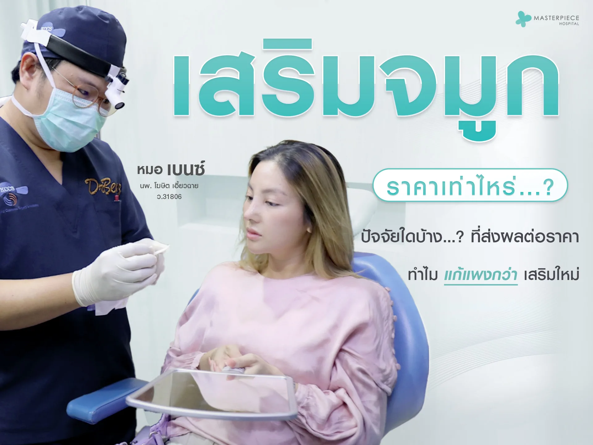 เสริมจมูกราคาเท่าไหร่