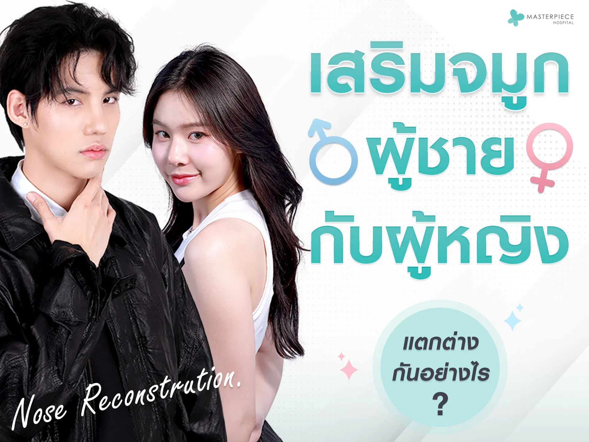 เสริมจมูกผู้ชายกับผู้หญิงต่างกันอย่างไร