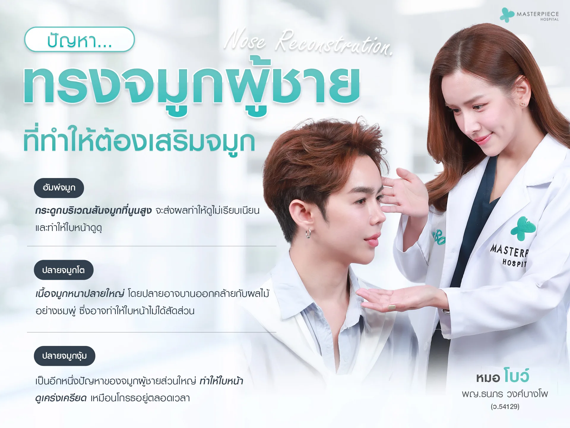 ปัญหาจมูกผู้ชายมีอะไรบ้าง ทรงจมูกผู้ชาย