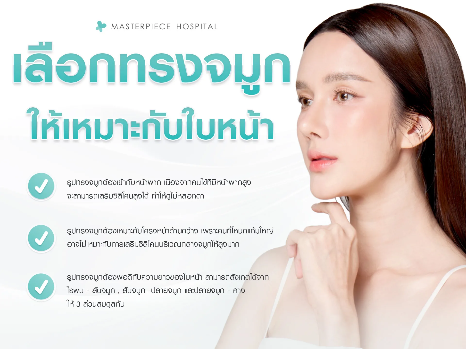 การเลือกทรงจมูก