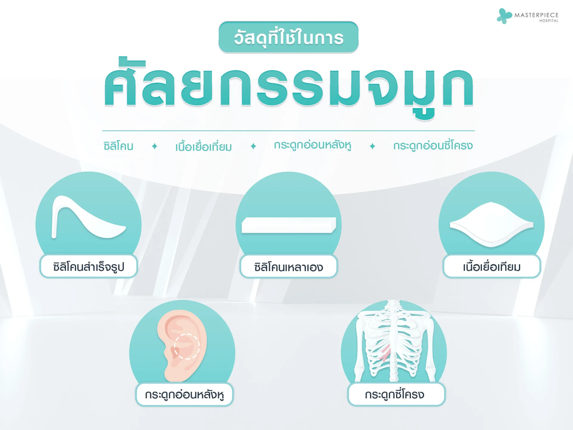 วัสดุที่ใช้สำหรับเสริมจมูก