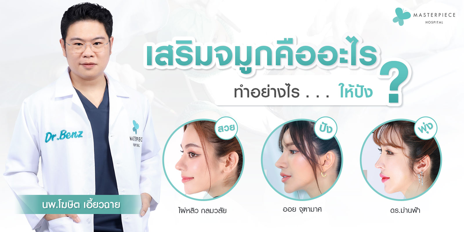 เสริมจมูกคืออะไร ทำอย่างไรให้ปัง